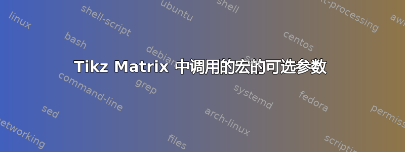 Tikz Matrix 中调用的宏的可选参数