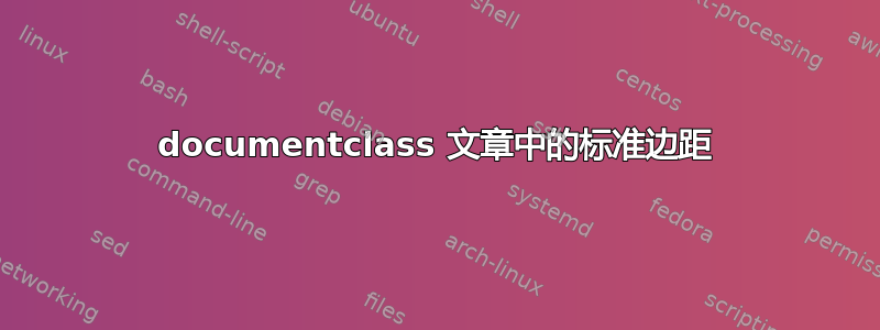 documentclass 文章中的标准边距