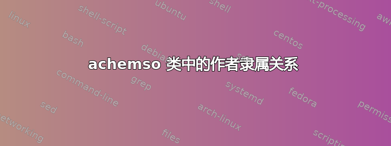 achemso 类中的作者隶属关系