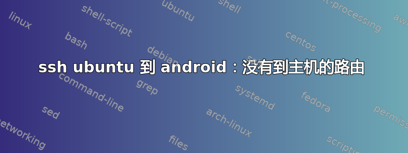 ssh ubuntu 到 android：没有到主机的路由