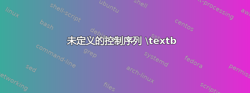 未定义的控制序列 \textb 