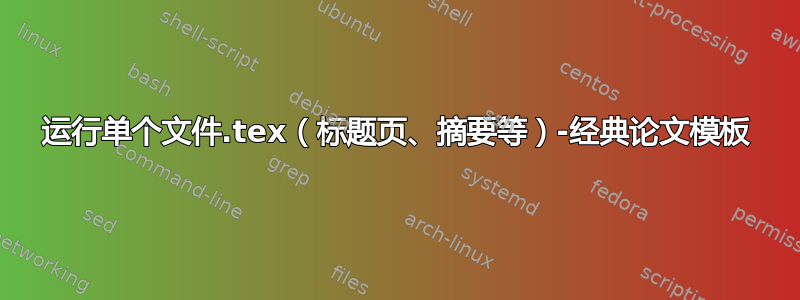 运行单个文件.tex（标题页、摘要等）-经典论文模板