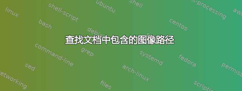 查找文档中包含的图像路径