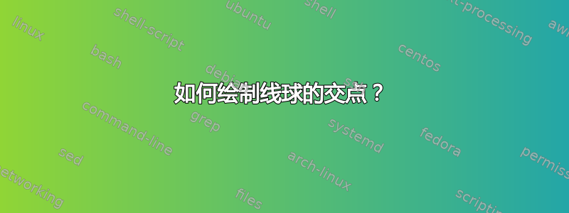 如何绘制线球的交点？