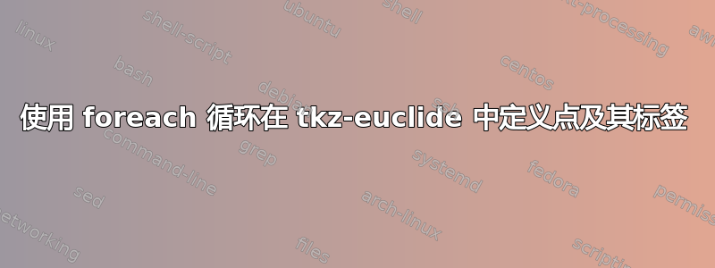 使用 foreach 循环在 tkz-euclide 中定义点及其标签