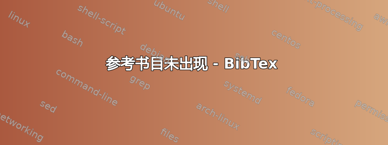 参考书目未出现 - BibTex