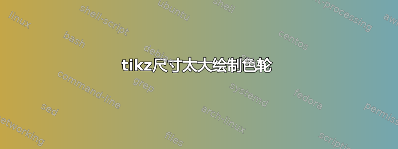 tikz尺寸太大绘制色轮