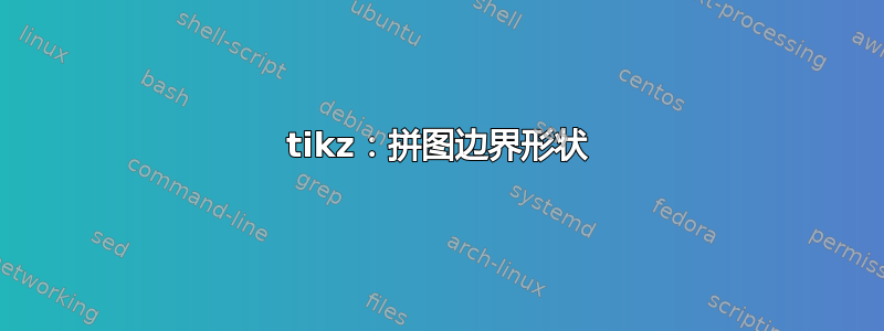 tikz：拼图边界形状