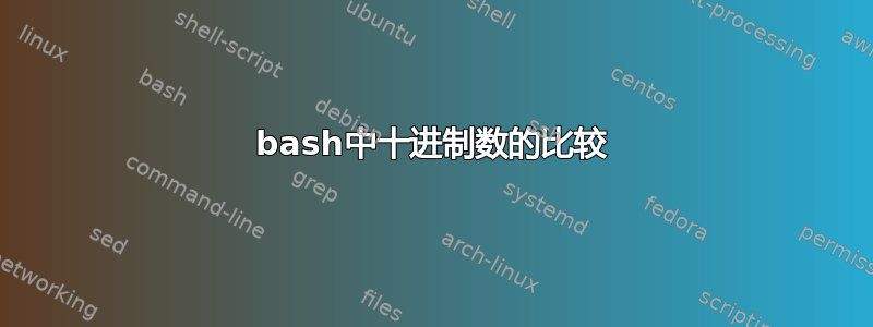 bash中十进制数的比较