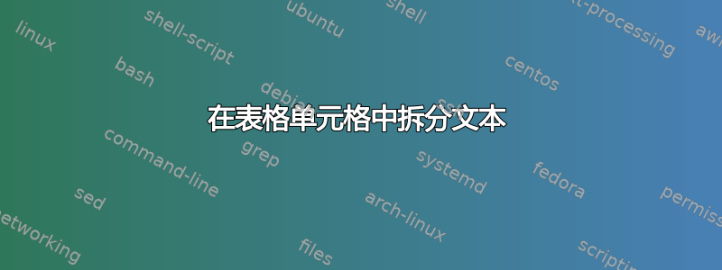 在表格单元格中拆分文本