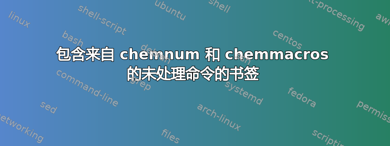 包含来自 chemnum 和 chemmacros 的未处理命令的书签