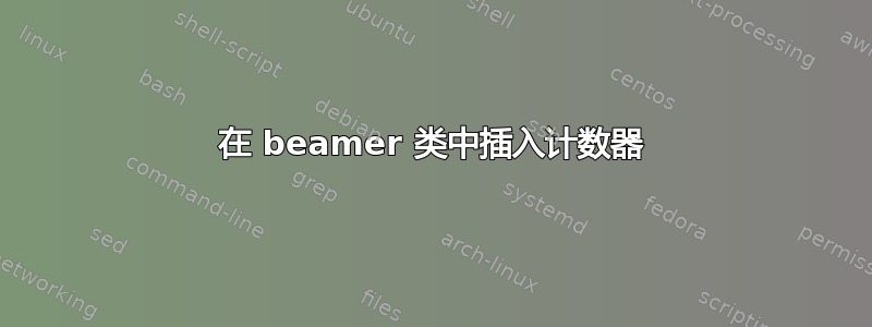 在 beamer 类中插入计数器