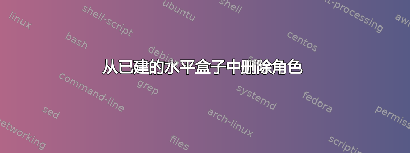 从已建的水平盒子中删除角色