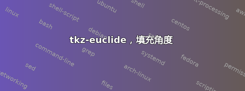 tkz-euclide，填充角度