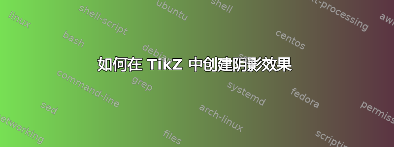 如何在 TikZ 中创建阴影效果