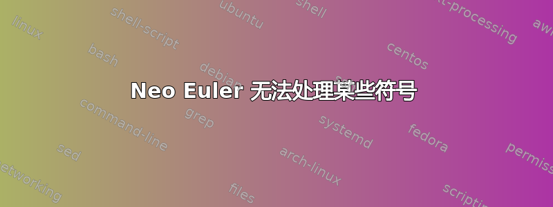 Neo Euler 无法处理某些符号