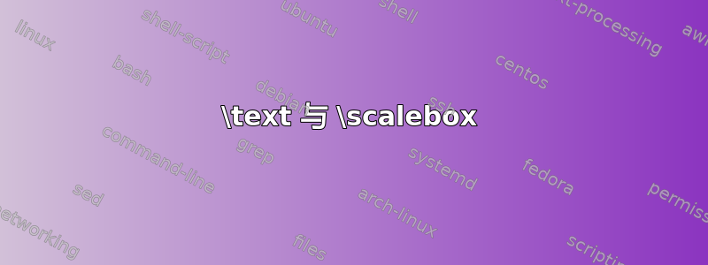 \text 与 \scalebox