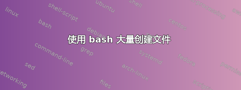 使用 bash 大量创建文件