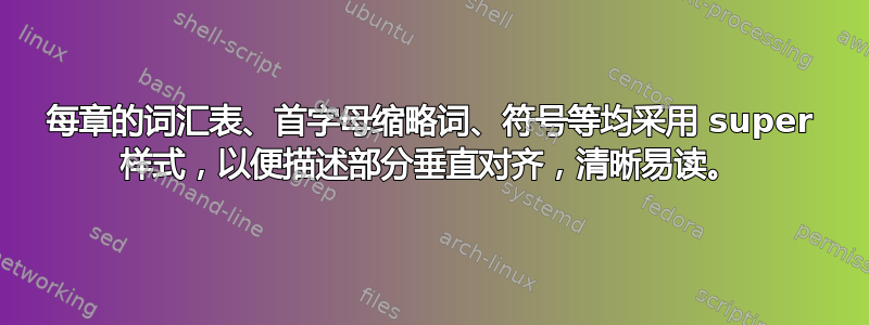 每章的词汇表、首字母缩略词、符号等均采用 super 样式，以便描述部分垂直对齐，清晰易读。