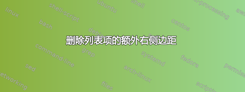 删除列表项的额外右侧边距