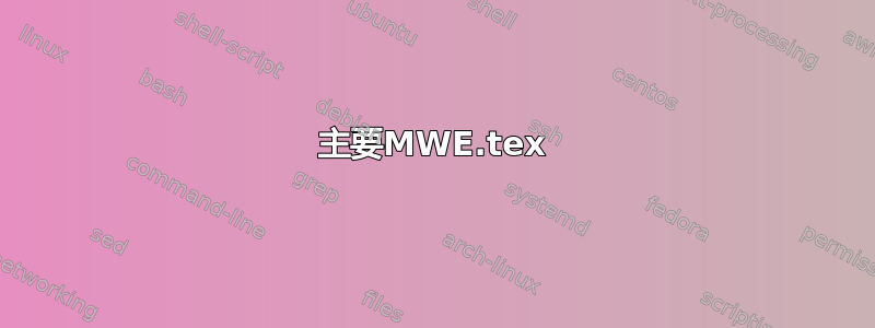 主要MWE.tex