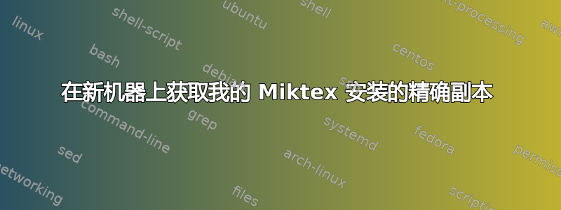 在新机器上获取我的 Miktex 安装的精确副本