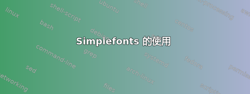 Simplefonts 的使用