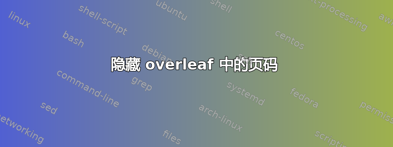 隐藏 overleaf 中的页码