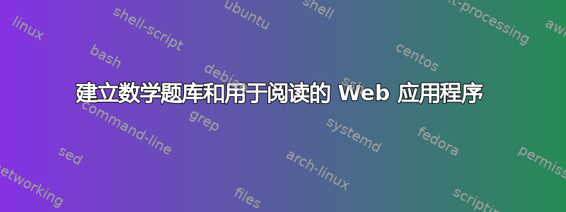 建立数学题库和用于阅读的 Web 应用程序