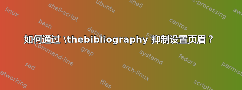 如何通过 \thebibliography 抑制设置页眉？