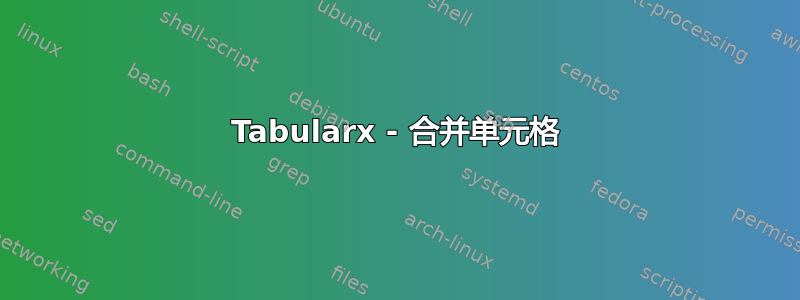 Tabularx - 合并单元格