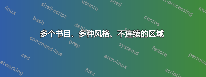 多个书目、多种风格、不连续的区域