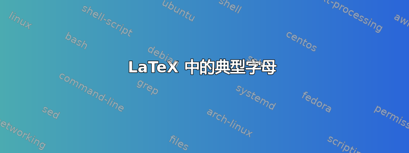 LaTeX 中的典型字母