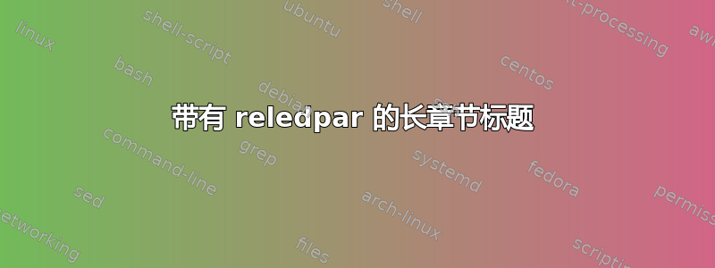 带有 reledpar 的长章节标题