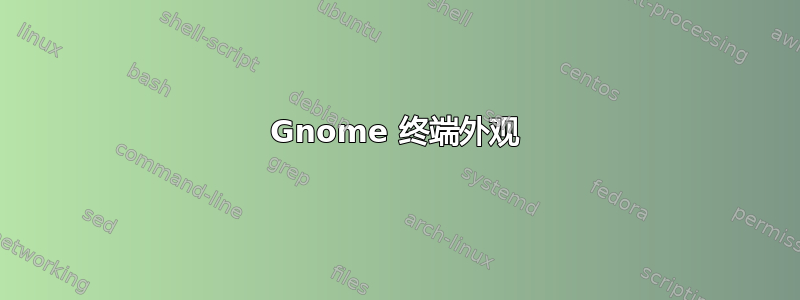 Gnome 终端外观