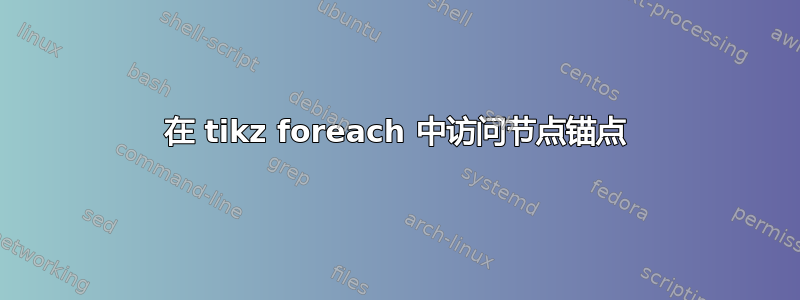 在 tikz foreach 中访问节点锚点