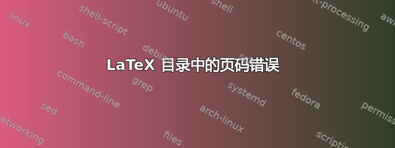 LaTeX 目录中的页码错误 