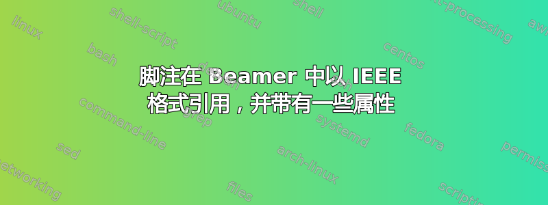 脚注在 Beamer 中以 IEEE 格式引用，并带有一些属性
