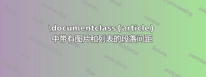 \documentclass{article} 中带有图片和列表的段落间距