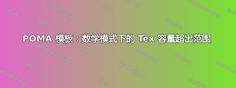 POMA 模板：数学模式下的 Tex 容量超出范围