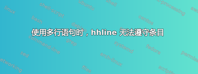 使用多行语句时，hhline 无法遵守条目