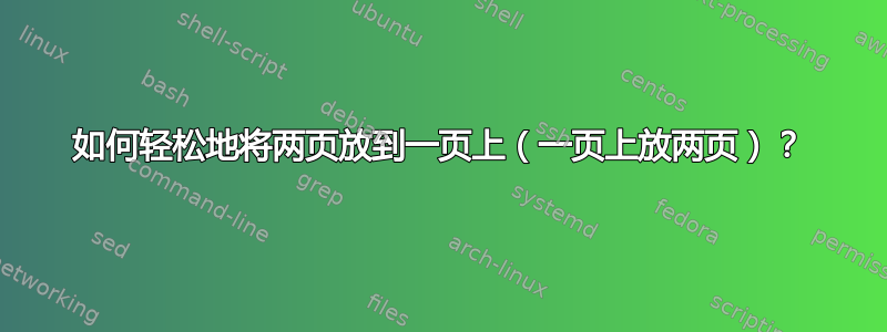 如何轻松地将两页放到一页上（一页上放两页）？