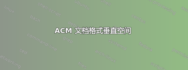 ACM 文档格式垂直空间