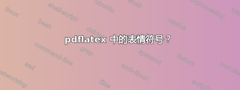 pdflatex 中的表情符号？