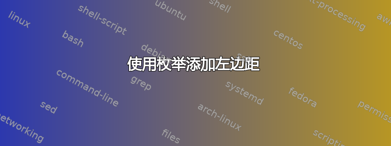 使用枚举添加左边距