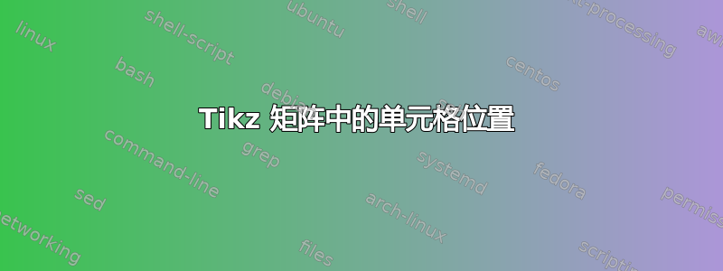 Tikz 矩阵中的单元格位置