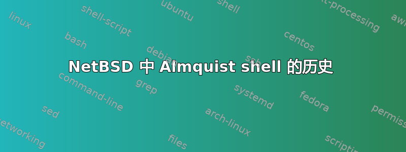 NetBSD 中 Almquist shell 的历史