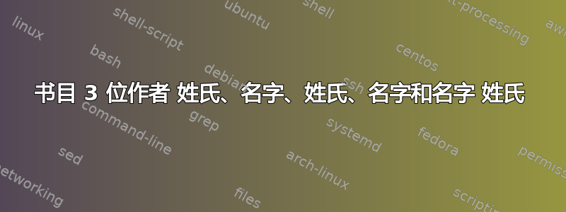 书目 3 位作者 姓氏、名字、姓氏、名字和名字 姓氏