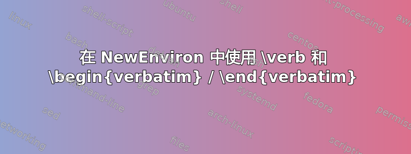 在 NewEnviron 中使用 \verb 和 \begin{verbatim} / \end{verbatim}