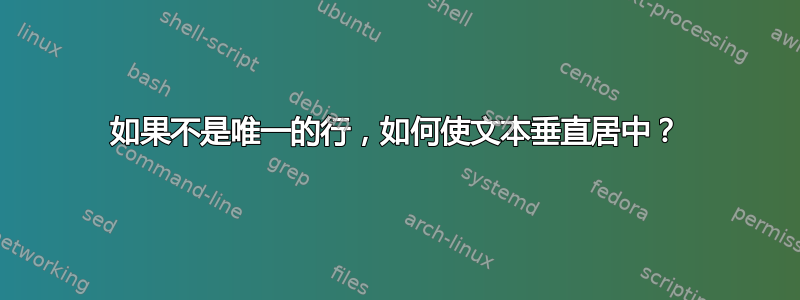 如果不是唯一的行，如何使文本垂直居中？